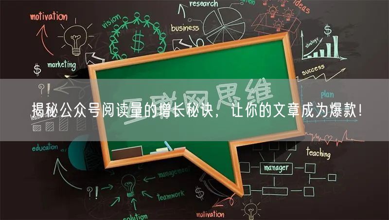揭秘公众号阅读量的增长秘诀，让你的文章成为爆款！