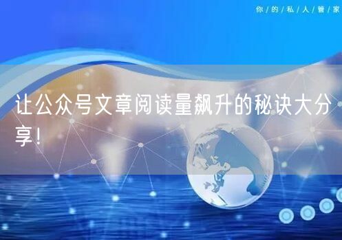 让公众号文章阅读量飙升的秘诀大分享！