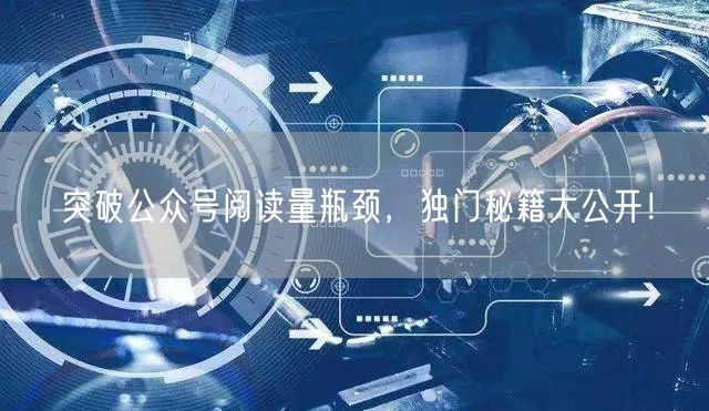 突破公众号阅读量瓶颈，独门秘籍大公开！