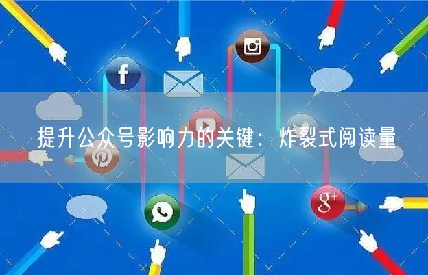 提升公众号影响力的关键：炸裂式阅读量
