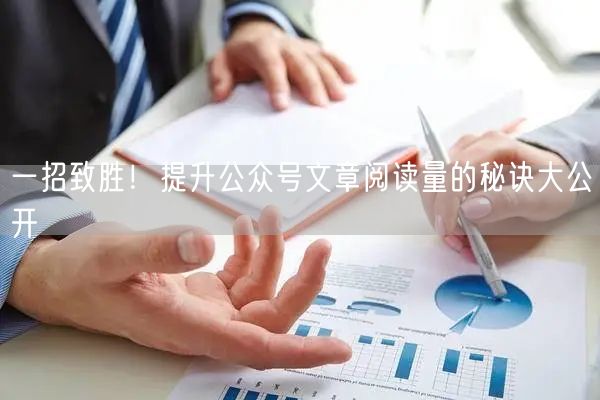 一招致胜！提升公众号文章阅读量的秘诀大公开