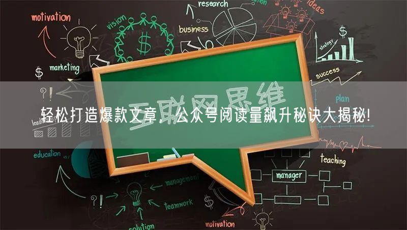 轻松打造爆款文章，公众号阅读量飙升秘诀大揭秘!