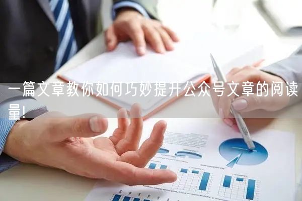 一篇文章教你如何巧妙提升公众号文章的阅读量!