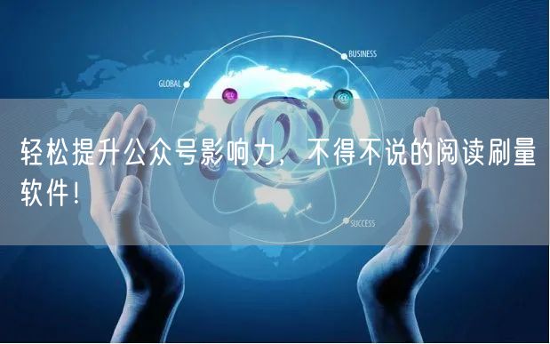 轻松提升公众号影响力，不得不说的阅读刷量软件！