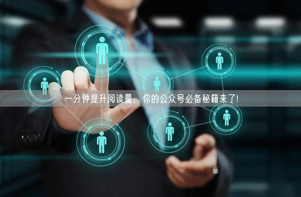 一分钟提升阅读量，你的公众号必备秘籍来了!