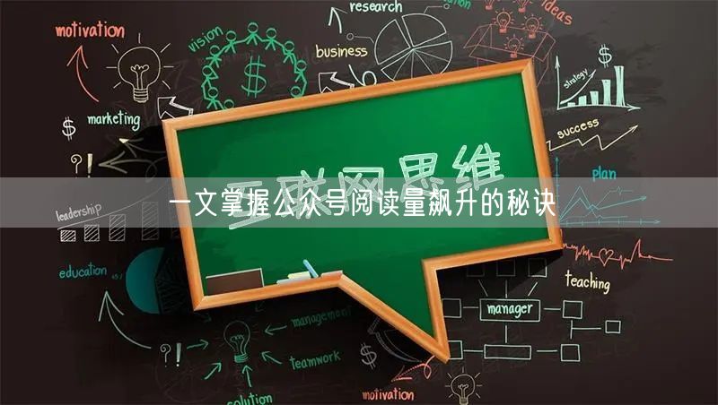 一文掌握公众号阅读量飙升的秘诀