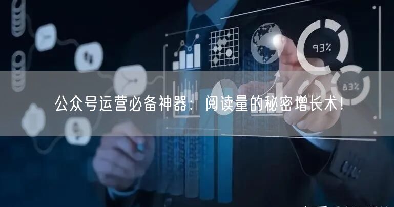 公众号运营必备神器：阅读量的秘密增长术！