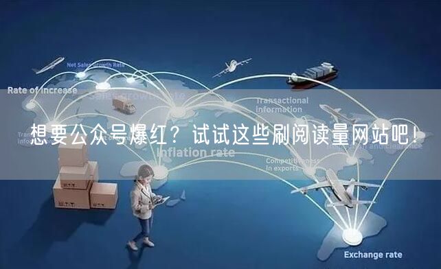 想要公众号爆红？试试这些刷阅读量网站吧！