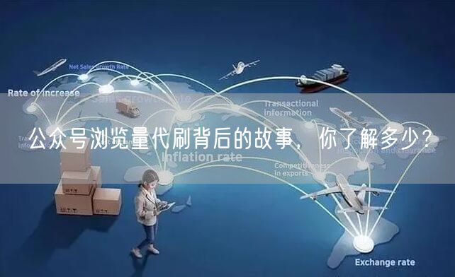 公众号浏览量代刷背后的故事，你了解多少？