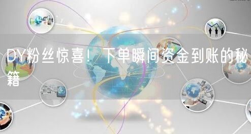 DY粉丝惊喜！下单瞬间资金到账的秘籍