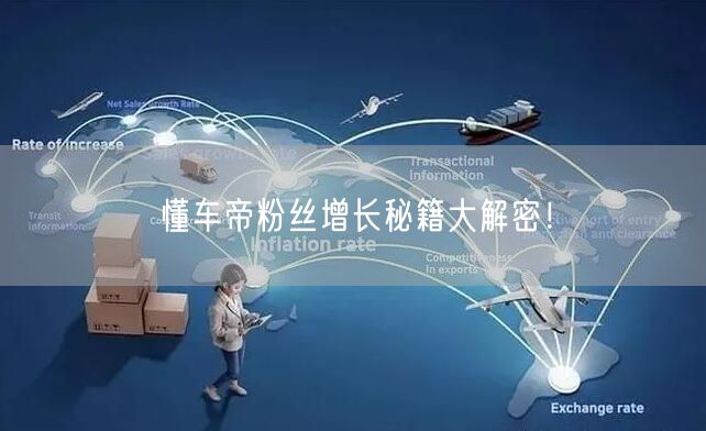 懂车帝粉丝增长秘籍大解密！