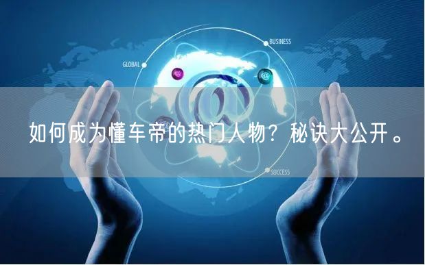 如何成为懂车帝的热门人物？秘诀大公开。