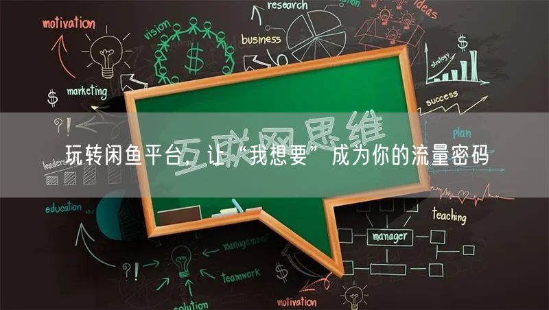 玩转闲鱼平台，让“我想要”成为你的流量密码