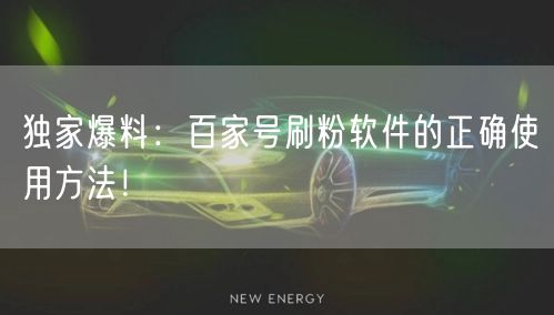 独家爆料：百家号刷粉软件的正确使用方法！