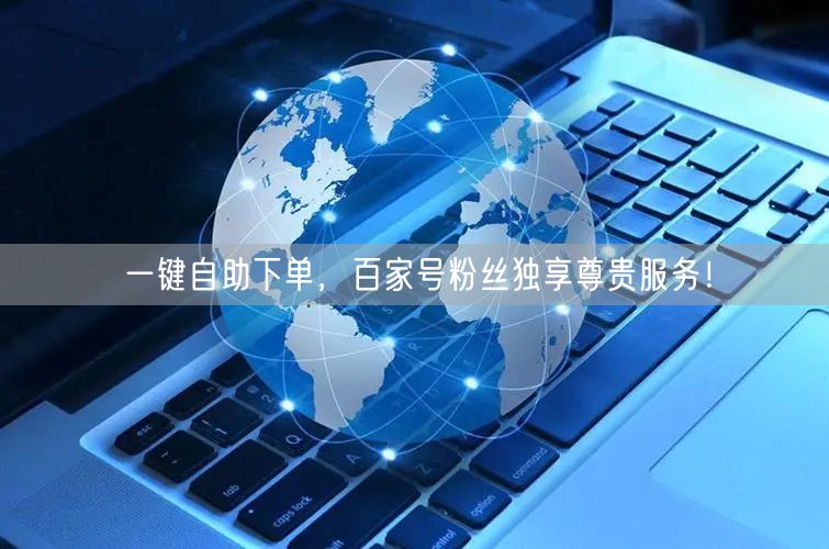 一键自助下单，百家号粉丝独享尊贵服务！