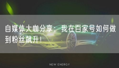 自媒体大咖分享：我在百家号如何做到粉丝飙升！