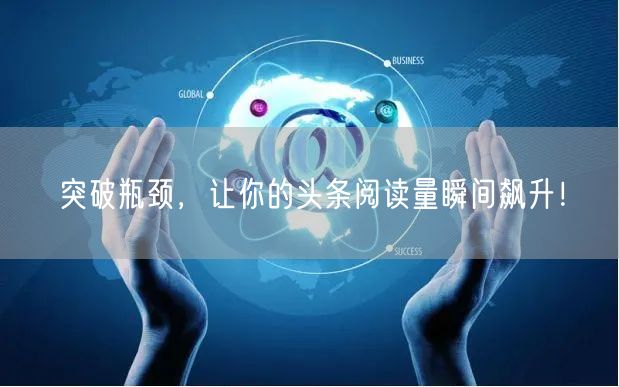 突破瓶颈，让你的头条阅读量瞬间飙升！