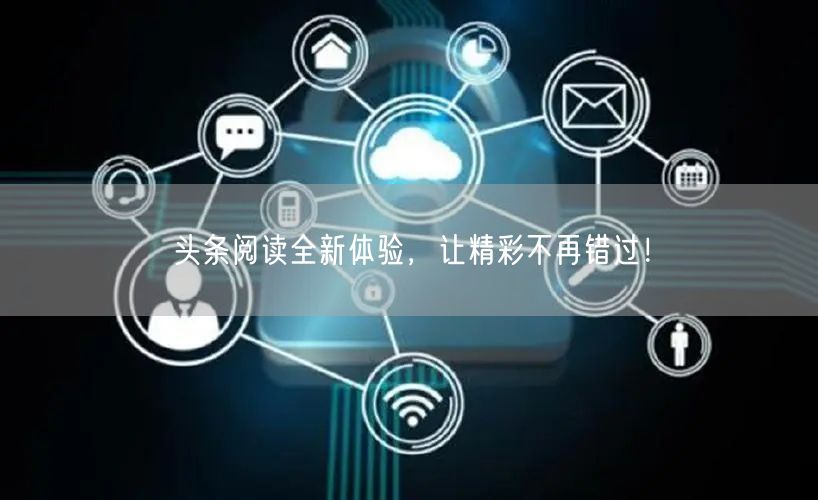 头条阅读全新体验，让精彩不再错过！