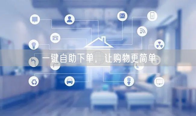 一键自助下单，让购物更简单