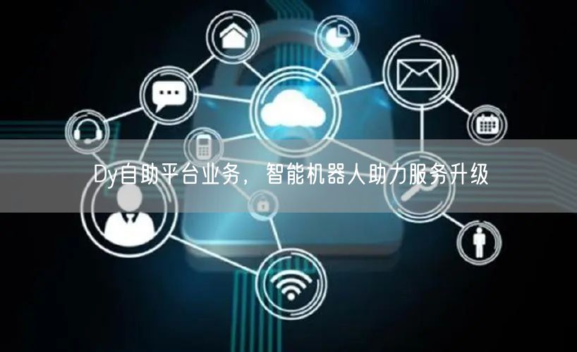 Dy自助平台业务，智能机器人助力服务升级
