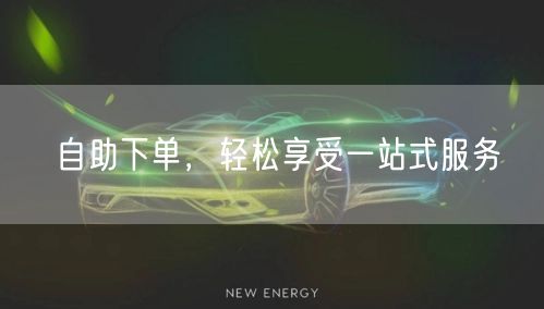 自助下单，轻松享受一站式服务