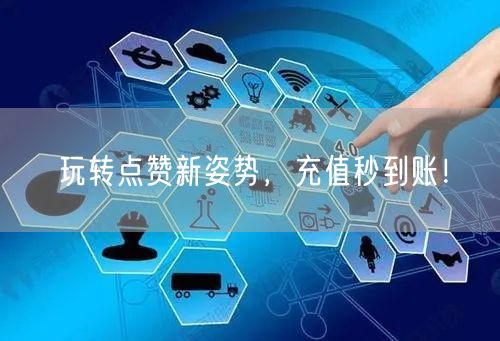 玩转点赞新姿势，充值秒到账！
