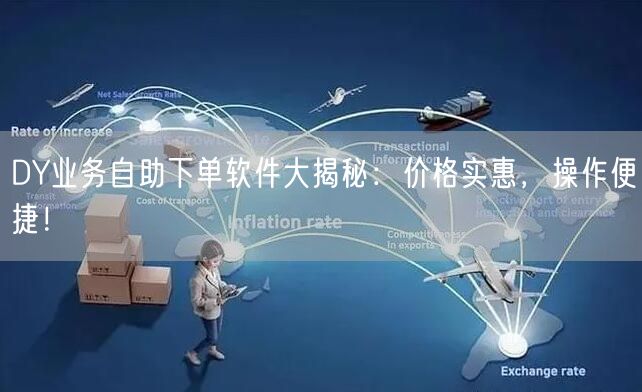 DY业务自助下单软件大揭秘：价格实惠，操作便捷！