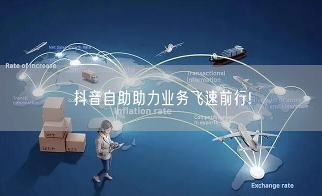 抖音自助助力业务飞速前行!