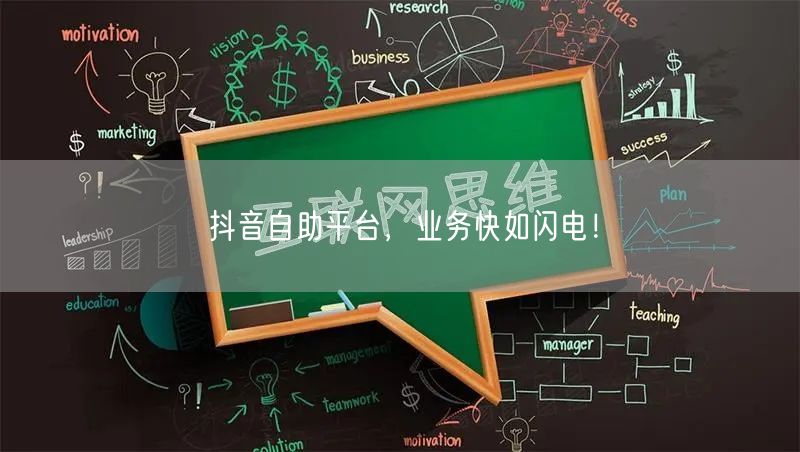 抖音自助平台，业务快如闪电！