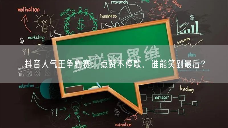 抖音人气王争霸赛：点赞不停歇，谁能笑到最后？