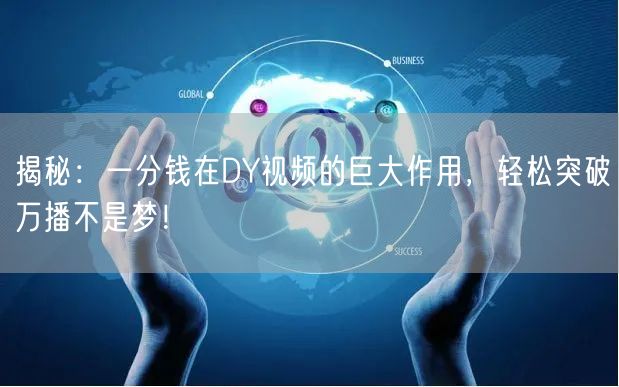 揭秘：一分钱在DY视频的巨大作用，轻松突破万播不是梦！