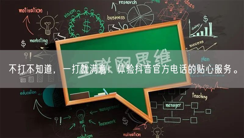 不打不知道，一打就满意！体验抖音官方电话的贴心服务。