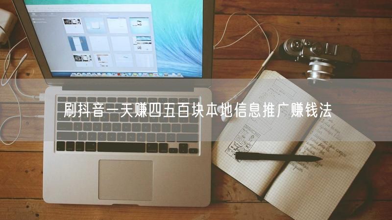 刷抖音一天赚四五百块本地信息推广赚钱法